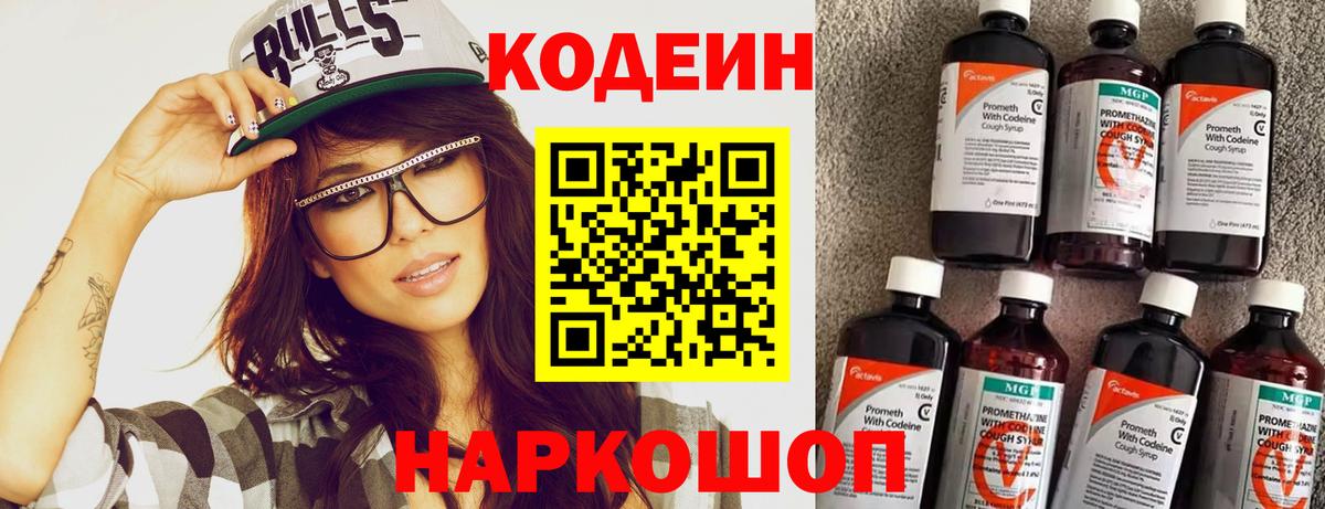 Codein напиток Lean (лин) Лосино-Петровский